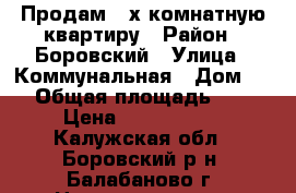 Продам 2-х комнатную квартиру › Район ­ Боровский › Улица ­ Коммунальная › Дом ­ 1 › Общая площадь ­ 52 › Цена ­ 2 400 000 - Калужская обл., Боровский р-н, Балабаново г. Недвижимость » Квартиры продажа   